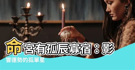 女命孤辰|命宫有孤辰是怎么一回事？